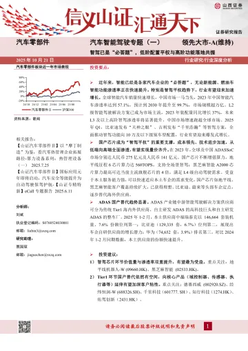 汽车智能驾驶专题(一):智驾已是“必答题”,低阶配置平权与高阶功能落地共振-山西证券 听光Vic_1