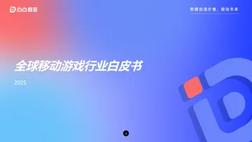 2025年全球移动游戏行业白皮书-点点数据 听光Vic