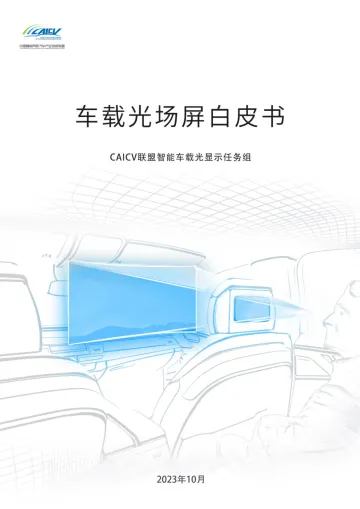 车载光场屏白皮书-2023.11-30页-WN11