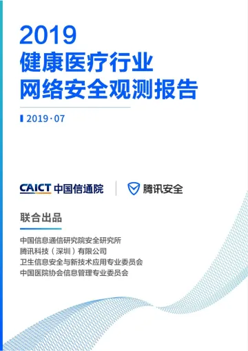 2019健康医疗行业网络安全观测报告