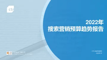 2022年搜索营销预算趋势报告-CTR-202201