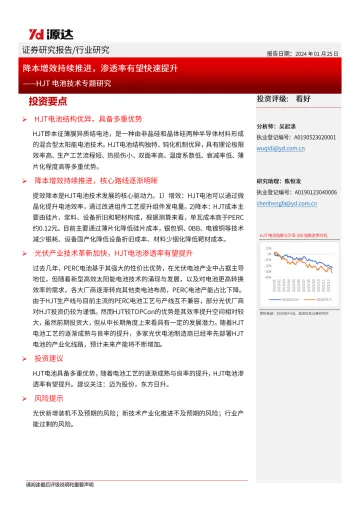 HJT电池技术专题研究:降本增效持续推进,渗透率有望快速提升-源达信息 听光Vic_1