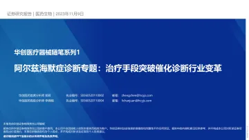 医药生物行业华创医疗器械随笔系列1:阿尔兹海默症诊断专题,治疗手段突破催化诊断行业变革-20231109-华创证券-24页