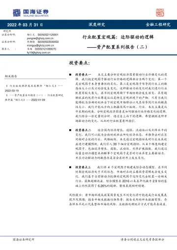 资产配置系列报告(二):行业配置宏观篇,边际驱动的逻辑-20220331-国海证券-39页