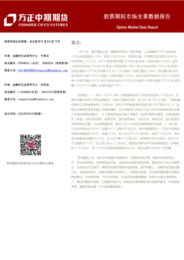 股票期权市场全景数据报告-20230904-方正中期期货-44页