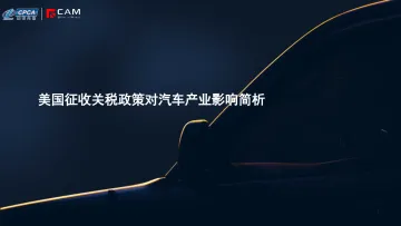 美国征收关税政策对汽车产业影响简析-CPCA 听光vic_1