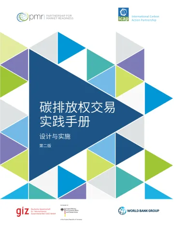 碳排放权交易实践手册—设计与实施(第二版)