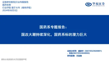国药系专题报告:国改大潮持续深化,国药系标的潜力巨大-华福证券 听光Vic.pdf