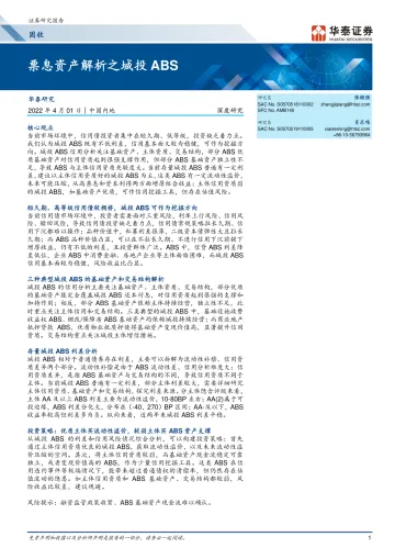 深度研究：票息资产解析之城投ABS-20220401-华泰证券-21页