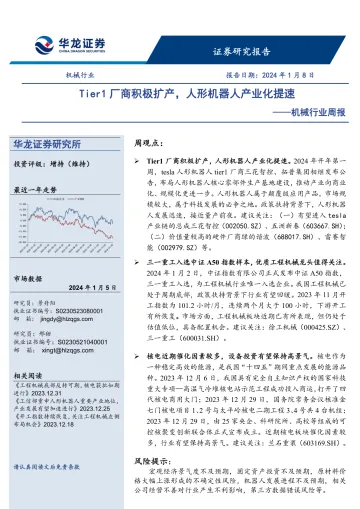 机械行业周报:Tier1厂商积极扩产,人形机器人产业化提速-华龙证券 听光Vic_1