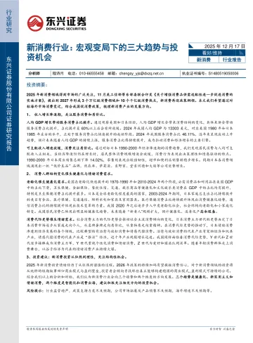 新消费行业:宏观变局下的三大趋势与投资机会-东兴证券 听光Vic