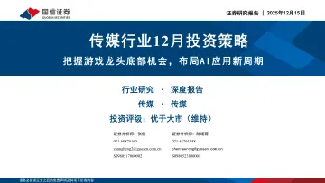 传媒行业12月投资策略:把握游戏龙头底部机会,布局AI应用新周期-国信证券 听光Vic