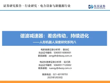 人形机器人深度研究系列八：谐波减速器：差齿传动，持续进化-东吴证券 听光Vic 