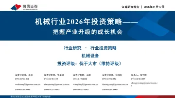 机械行业2026年投资策略:把握产业升级的成长机会-国信证券 听光Vic