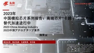 2023年中国模拟芯片系列报告:高端芯片“卡脖子”,国产化替代加速进行中(摘要版)-头豹 听光Vic