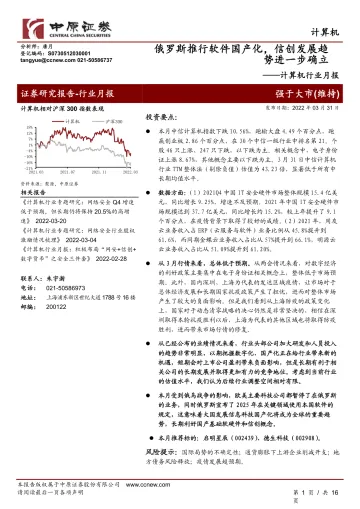 计算机行业月报：俄罗斯推行软件国产化，信创发展趋势进一步确立-20220331-中原证券-16页