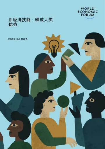 2025年12月白皮书新经济技能：释放人类优势-世经论坛 听光Vic