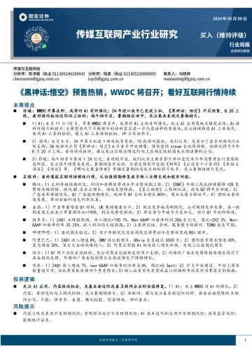 传媒互联网产业行业研究:《黑神话:悟空》预售热销,WWDC将召开;看好互联网行情持续-国金证券听光Vic_1
