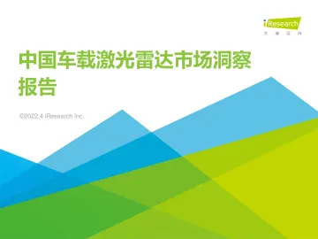 艾瑞咨询:中国车载激光雷达市场洞察报告-32页