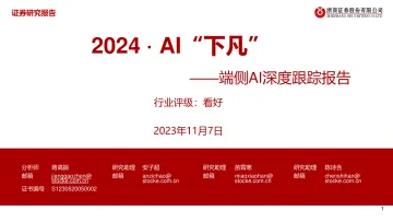 电子行业端侧AI深度跟踪报告:2024 · AI“下凡”-20231107-浙商证券-34页