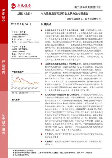 电力设备及新能源行业之钒电池专题报告:深峡锁钒成碧玉,裂谷熔钛化金桥-东莞证券 听光Vic