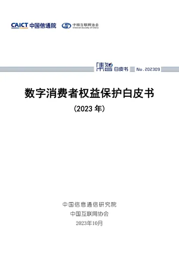 数字消费者权益保护白皮书(2023年)-2023.11-47页-WN11
