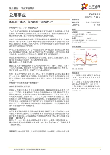 公用事业行业深度研究:水风光一体化,能否再造一条雅砻江?-天风证券 听光Vic_1