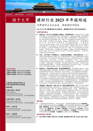 建材行业2023半年报综述：消费建材正走出谷底，周期建材仍探底-20230913-中银国际-23页