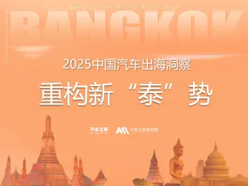 2025中国汽车出海洞察:重构新“泰”势-汽车之家 听光Vic