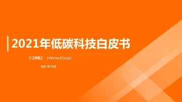 阿里云-2021低碳科技白皮书-60页