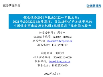 锂电设备行业2021年报&2022一季报总结:2021年&2022Q1业绩高增,关注海外扩产加速带来的中国设备商出海历史机遇+规模效应下盈利能力提升-20220507-东吴证券-39页