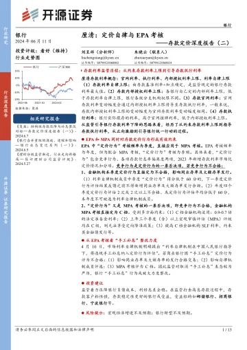 存款定价深度报告(二):厘清:定价自律与EPA考核-开源证券听光Vic_1