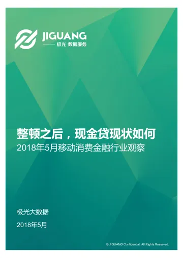 《2018年5月移动消费金融行业观察》