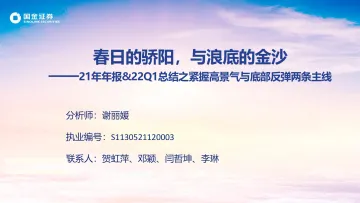 家电行业21年年报&22Q1总结之紧握高景气与底部反弹两条主线：春日的骄阳，与浪底的金沙-20220502-国金证券-42页