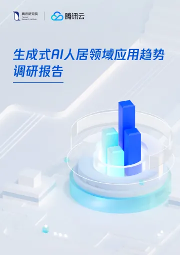 腾讯研究院-计算机行业：生成式AI人居领域应用趋势调研报告 听光Vic