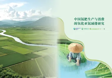 中国氮肥生产与消费的氧化亚氮减排研究-美国环保协会 听光Vic