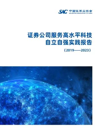 中证协《证券公司服务高水平科技自立自强实践报告》-12页-WN11