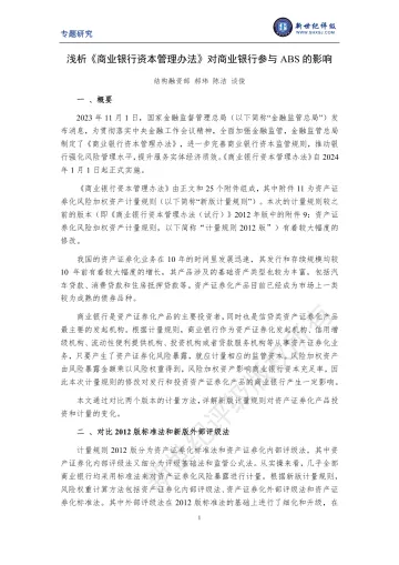 新世纪评级-浅析《商业银行资本管理办法》对商业银行参与ABS的影响-11页-WN11