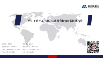 锌:下游开工一般,注意挤仓行情后的回落风险-20230918-美尔雅期货-16页