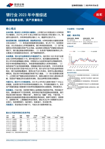 银行业2023年中报综述：息差拖累业绩，资产质量稳定-20230906-国信证券-19页