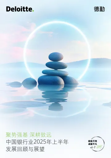 中国银行业2025年上半年发展回顾与展望:聚势强基 深耕致远-德勤 听光Vic