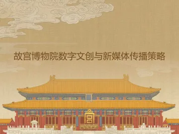 故宫博物院数字文创与新媒体传播策略 -120P(完整版)