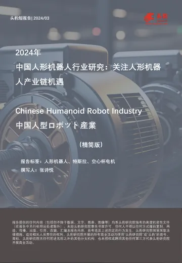 2024年中国人形机器人行业研究:关注人形机器人产业链机遇(精简版)-头豹 听光Vic.pdf _1