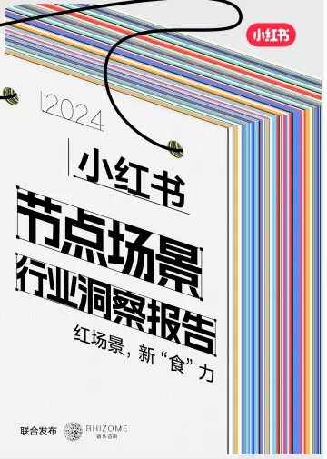 小红书节点场景行业洞察报告-小红书 听光Vic.pdf _1