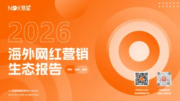 2026海外网红营销生态报告-北京多点在线科技 听光Vic