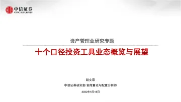 资产管理业研究专题:十个口径投资工具业态概览与展望-20220518-中信证券-50页