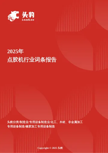 企业竞争图谱:2025年点胶机 头豹词条报告系列-头豹研究院 听光Vic