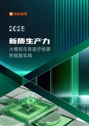 2025年医疗大模型研究报告-新质生产力大模型在各医疗场景的赋能实践 听光vic_1
