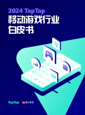 2024年移动游戏行业白皮书-TapTap