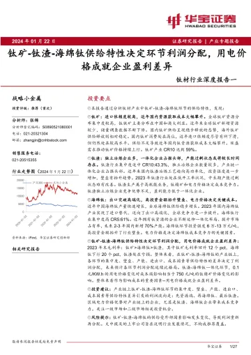钛材行业深度报告一:钛矿-钛渣-海绵钛供给特性决定环节利润分配,用电价格成就企业盈利差异-华宝证券 听光Vic_1